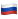 Сделано в России